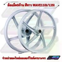 ราคา ล้อแม็กเดิม 5 ก้าน สีขาว Wave110i Wave125i ล้อแม็กเวฟ ขอบ17 1.40 1.60 แยกข้างได้ (1733988761157600478)