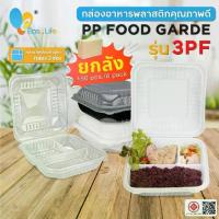 ราคา กล่องอาหาร3ช่องฝาติด รุ่น 3PF1000 สีใส สีดำ สีขาว กล่องอาหารเบนโตะ กล่องอาหารแบ่งช่อง กล่องอาหารเดลิเวอรี่ กล่องข้าว กล่ (1733960860447573217)