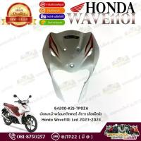 ราคา ✮64200-K2J-TP0ZA บังลมหน้าพร้อมสติกเกอร์ สีขาว (ล้อแม็กซ์) Wave110i Led 2023-2024 แท้ศูนย์♨ (1734351742357309310)