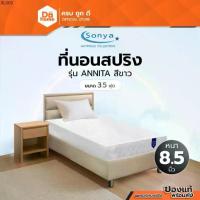 ราคา SONYA ที่นอนสปริง ขนาด 3.5 ฟุต หนา 8.5 นิ้ว รุ่น ANNITA สีขาว |LAN| (1734354097604888025)