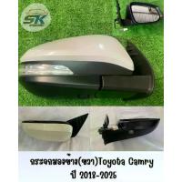 ราคา กระจกมองข้าง(ขวา)Toyota Camry ปี 2018-2025 สีขาว (1733024388731340042)