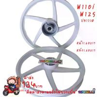 ราคา ล้อแม็ก WAVE110i สีขาว 1.40x17 ล้อแม็กขอบ17 **5ก้านเดิม** ลายเดิมติดรถ WAVE110i ใหม่ ***ขาว*** (1734102889771075432)