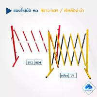 ราคา แผงกั้น ยืด-หด แบบเหล็ก สีเหลือง-ดำ / สีขาว-แดง (1729785072572467310)