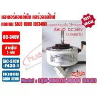 ราคา ที่นิยมมากที่สุด มอเตอร์คอยล์เย็น แอร์วอลล์ไทป์ SAIJO DENKI (DC340V) 13000BTU (สีขาว) รุ่น 4GN511A-00049 สำหรับเครื่องปรับอากาศ (1733691923447383282)