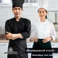 ราคา Uniform Studio เสื้อเชฟ เสื้อกุ๊ก สีขาว สีดำ แขนยาว ผ้า Cotton Peach (Chef Jacket) (1733310892874500048)