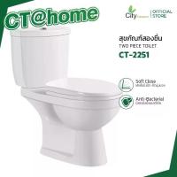 ราคา CITY โถชักโครก สุขภัณฑ์สองชิ้น รุ่น CT-2251 สีขาว กดบน 2 ดีไซน์ 2251 แบบท่อลงพื้น และ 2251P แบบท่อออกผนัง (1731694948218406617)