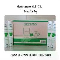 ราคา [COD] [Tiktok](ยกลัง) SP ถ้วยกระดาษ 6.5 OZ คละลาย สีขาว SUPERPACK แก้วกระดาษ 130cc,160cc,260cc, 6.5ออนซ์ ถ้วยกาแฟ (1732970471039993659)