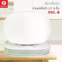 ราคา CODจานเปลทรงใบบัวเมลามีน "สีขาว" ซุปเปอร์แวร์แท้ ตรานกแพนกวิน สินค้าส่งตรงจากโรงงานศรีไทยซุปเปอร์แวร์ ราคาถูก ขนาด 13" 6ใบTikTok (1732340594012095600)