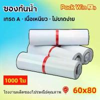 ราคา Pack Win ถุงไปรษณีย์ 1000ใบ สีขาว 60x80 ซองไปรษณีย์ ถุงพัสดุ ถุงไปรษณีย์พลาสติก ซองไปรษณีย์กันน้ำ ซองไปรษณีย์พลาสติก (1729701257169635789)