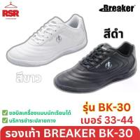 ราคา รองเท้าผ้าใบ รองเท้าพละ Breaker BK30 เบรกเกอร์ สีดำ สีขาว เบอร์ 33 - 44 (1734192975274608179)