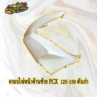 ราคา ⚘ชุดสี PCX125,PCX150 ตัวเก่า ปี 2013 (สีขาว) (แท้ศูนย์)❋ (1732803975218759524)
