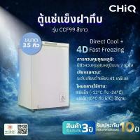 ราคา [Hot deal] CHiQ ตู้แช่แข็งฝาทึบ ขนาด 3.5Q รุ่น CCF99 สีขาว ความจุ 99 ลิตร (1734127919754347740)