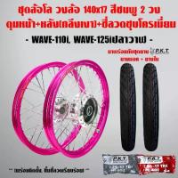 ราคา ชุดล้อโล WAVE-110i, WAVE-125iปลาวาฬ สีชมพู 2วง+ดุมเงา(หน้า-หลัง)+ซี่ลวดชุบ+PKTยางนอกMO521+ยางใน (1734140454103057677)