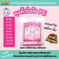 ราคา (ยกหิ้ว10แพค) ถุงหิ้วไฮโซ ถุงหิ้วPE ตราปู สีชมพู ใส เหนียว นิ่ม แพค500กรัม ขนาด6x11-15x22นิ้ว คําแนะนําการขายที่ร้อนแรงในเดือนนี้ (1734311358247241665)