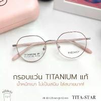 ราคา แว่นสายตา กรอบแว่น titanium แท้ แว่นสายตาสั้น รุ่น Tita-star สีชมพู ย่อ 1.56 แนะนำ (1733091624091485728)