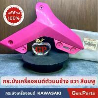 ราคา กระบังเครื่องยนต์ KSR 110 NEW ฝาครอบเครื่องยนต์ตัวบน แท้ศูนย์ KAWASAKI 49125-0058-35R ข้างขวา สีชมพู คําแนะนําการขายที่ร้อนแรงในเดือนนี้ ไมล์ดิจิตอล น็อต เลส หุ้ม เบาะ yearsticket โซ่ (173291934930210
