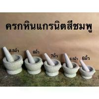 ราคา แนะนำ แนะนำ ครกหิน สีชมพู หินแกรนิต ขนาด6/6.5/7/8นิ้ว พร้อมสาก ใช้ตำพริกแกงได้ ทรงโบราณ มีหูจับTikTok (1733536184908875318)