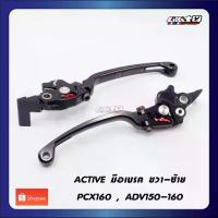 ราคา Active มือเบรค PCX160 ADV150-160,ปั๊มบนเดิม ปรับระดับได้ สีดำ(ขวา+ซ้าย) (1734249293269600137)