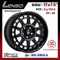 ราคา ล้อแม็ก Lenso ขอบ 17x7.5 นิ้ว MX-EBOLA 5รู 5x114.3 ET +40 สีดำ MK Accord ,Civic ,Camry ,Mazda ของใหม่ แท้โรงงาน (1733008745573615551)