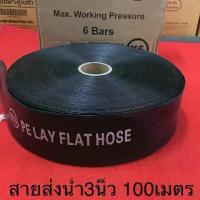 ราคา สายส่งน้ำ PE 3นิ้ว สีดำ 100เมตร สายยาง ปั้มน้ำ เครื่องสูบ (1733718326982182903)