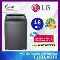 ราคา LG เครื่องซักผ้า ฝาบน ขนาด 18 ก.ก. รุ่น T2518VBTB สีดำ Top Load Washing Machine แอลจี (1733119262997054842)