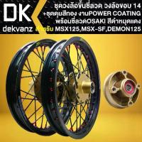ราคา ชุดวงล้อขึ้นซี่ขอบ14 ดุมหน้า+หลัง+ดุมสเตอร์ สีทอง+วงล้อ Sstrong สีดำ 250-14+275-14+ซี่ลวด สีดำ/หมุดแดง สำหรับ MSX MSX-SF, (1733815237549328108)