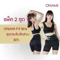 ราคา (โปรสุดคุ้ม) Onami Fitbra สีดำ 2 ชุด (4 ชิ้น) ของแท้100% ชุดชั้นในกระชับสัดส่วน กระชับต้นขา กระชับหน้าท้อง เก็บพุง คําแนะนําการขายที่ร้อนแรงในเดือนนี้ (1734340020773684616)