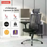 ราคา [ส่งฟรี] FURRADEC เก้าอี้เพื่อสุขภาพ Ergonomic รุ่น Haya สีดำ (1732254767001930718)