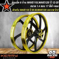 ราคา [COD] [Tiktok]ล้อแม็ค เวฟ110i,WAVE110i,CZ-I,WAVE125iปลาวาฬ ปี12-20 ขอบ17 นิ้ว สีดำ/ทอง (6ก้าน) (1734274763314464040)