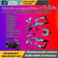 ราคา ชุดสีทั้งคัน HONDA PCX150 ชุดสี PCX ทั้งชุด15ชิ้น ปี2018-2020 NEW สีดำ แฟริ่ง ชุดสี pcx150 honda pcx150 ฮอนด้า พีซีเอ็กซ์150 (1734079083496638155)
