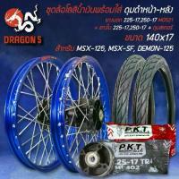 ราคา ชุดล้อโล สีน้ำเงิน MSX-125 MSX-SF DEMON-125+ดุมหน้า+หลัง+ดุมสเตอร์,สีดำ+ยางนอก 225-17 250-17,MO521+ยางใน , (1733815190682699597)