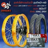 ราคา ✹ชุดล้อโล สีทอง SONIC,DASH+ดุมหน้า+หลัง สีดำ+ยางนอก 225-17,250-17 MO521+ยางใน 225-17,250-17▲ (1733607569099621603)
