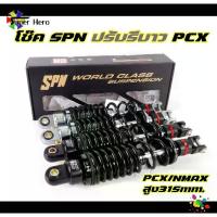 ราคา โช๊คหลังแต่ง PCX / NMAX สีดำ เทา ปรับรีบาว โช๊คหลังแท้ SPN ความสูง 315มิล มีรับประกัน (1733795324648654463)