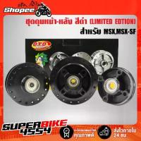 ราคา ดุมหน้า+ดุมหลัง MSX,MSX-SF,MSX125 สีดำ LIMITED EDTION (1733044338106139785)