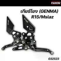ราคา เกียร์โยง(Genma) R15 ปี2014-16 Mslaz V3 พักเท้าพับได้ งานCNC สีดำ รหัสสินค้า 032523 (1733058346778658047)