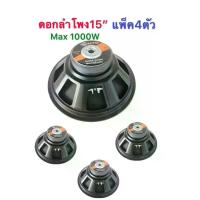 ราคา NTC ดอกลำโพง 15 8OHM 1000W รุ่น P-1450 สำหรับ ลำโพงเครื่องเสียงบ้าน ตู้ลำโพงกลางแจ้ง (สีดำ)แพ็ค 4 ดอก (1729849870924483128)