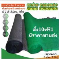 ราคา COD สแลน2*100เมตร สแลนกันแดด ตาข่ายกรองแสง สแลนกรองแสง สแลนบังแดด สแลนพรางแสง กันแดด50%60%70%80% สีดำ สีเขียว เกรดAหน้ากว้าง2ม. สั่งตัดตามเมตร (1733275491199584005)