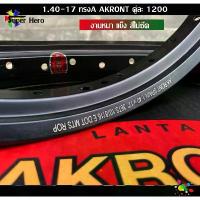ราคา ล้อมอเตอร์ไซค์ อาร์กอน AKRONT สีดำ เลเซอร์ ล้อขอบ 1.40 x 17 ขอบล้อ วงล้อ ทรงเอ ล้ออะลูมิเนียม ล้อขอบ17 1200฿ (1734243245052626315)
