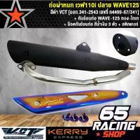 ราคา [COD] [Tiktok]ท่อผ่า WAVE110i,เวฟ110i ปลาย WAVE125 สีดำ VCT+ กันร้อน WAVE-125 ทอง-ไทเท + น๊อตกันร้อนท่อ สีน้ำเงิน 3 ตัว+ สติกเกอร์ (1734189430408709668)