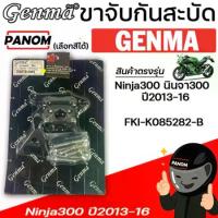 ราคา ขาจับกันสะบัด (Genma) Ninja300 นินจา300 ปี2013-16 สีดำ รหัสสินค้า FKI-K085282-B (1734015380749190851)