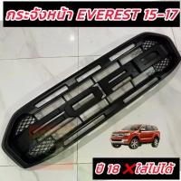ราคา กระจังหน้า หน้ากระจัง FORD EVEREST 2015 2016 2017 ลาย Raptor Logo สีดำไม่มีไฟ **Everest 18-21 ใส่ไม่ได้ย้ำ** งานตรงรุ่นไม่ต้องดัดแปลงFORD EVEREST 2015 2016 2017 ลาย Raptor Logo สีดำ (17324143076655444
