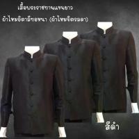 ราคา CODเสื้อพระราชทานแขนยาว สีดำ ผ้าไหมอิตาลีทอหนา เนื้อผ้ากึ่งเงา กระเป๋าเจาะ ไซส์ S M L XL ไปได้ทุกงาน สุภาพแต่สง่างามมากTikTok (1733847360405145301)