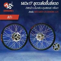 ราคา ชุดวงล้อขึ้นซี่ลวด สีดำ MSX MSX-SF DEMON-125,ดุมหน้า+ดุมหลัง+ดุมสเตอร์ กลึงเงา 140x17 เรียบร้อย (1733815351638328348)