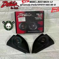 ราคา หูช้างเสียงแหลมตรงรุ่น BOSTWICK-L2 สำหรับ TOYOTA VIOS 2008-2012 สีดำ เจาะช่องให้เรียบร้อย ลำโพงเสียงแหลม (1734360918979020412)