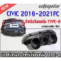 ราคา ปลายท่อหลอก CIVIC 2016 2017 2018 2019 2020 2021 FC 4 ประตู สำหรับกันชนหลัง TYPE-R พลาสติก สีดำ (1733429700816766586)