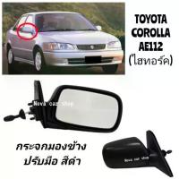 ราคา กระจกมองข้าง TOYOTA COROLLA AE112 ปี1998 ไฮทอร์ค ปรับมือ สีดำ (1734198600207271390)
