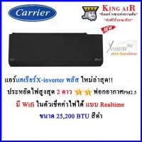 ราคา แอร์ แคเรียร์ รุ่น X-inverter Plus ขนาด 25,200 BTU สีดำ รุ่นใหม่ล่าสุด!!!! มี Wifi ในตัว ประหยัดไฟเบอร์ 5+2 ดาว ฟอกอากาศ PM2.5 (1729570637199411670)