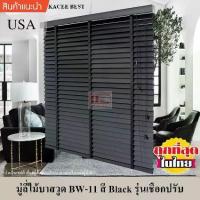 ราคา COD. KACEE มู่ลี่ มู่ลี่ไม้ มู่ลี่ไม้บาสวูด สีดำ (Black) รุ่นเชือกปรับ ขนาดใบ 25 มม. ของใช้ในครัวเรือน ตกแต่งบ้าน (1733987018624435437)