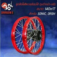 ราคา วงล้อขึ้นซี่ลวดพร้อมใส่ ล้อขอบ17,สีแดง สำหรับ SONICทุกปี DASH,หน้าดิส-หลังดิส (ดุมหน้า+ดุมหลัง สีดำ) (1733815026370906091)