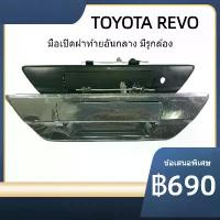 ราคา ♔มือเปิดท้ายรีโว่ 15-22 มือเปิดฝาท้าย โตโยต้า รีโว่ TOYOTA REVO 2015-2022 มือเปิด ท้าย โครเมี่ยม และ สีดำ✸ (1733497856444696437)